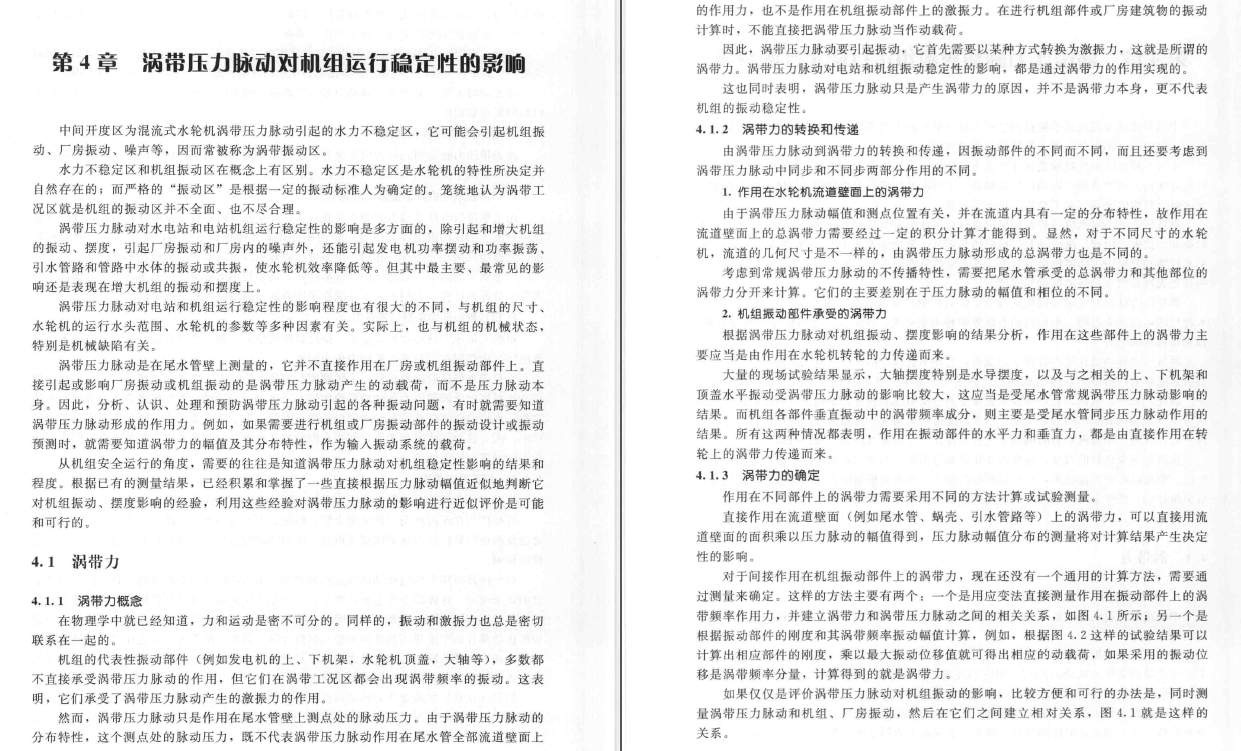 《混流式水轮机水力稳定性研究》PDF